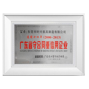 2013广东省守合同重信用企业