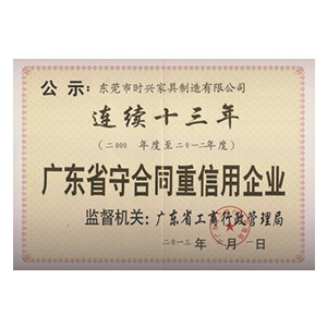 广东省守合同重信用企业